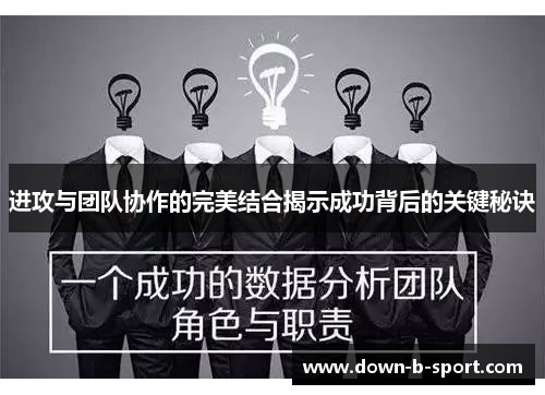 进攻与团队协作的完美结合揭示成功背后的关键秘诀