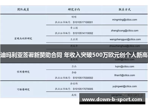 迪玛利亚签署新赞助合同 年收入突破500万欧元创个人新高