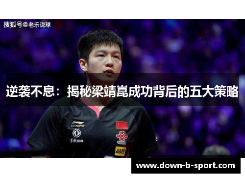 逆袭不息：揭秘梁靖崑成功背后的五大策略