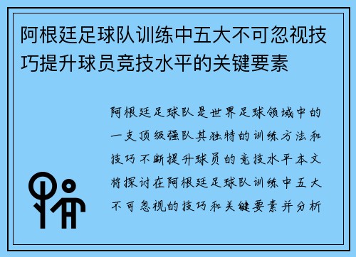 阿根廷足球队训练中五大不可忽视技巧提升球员竞技水平的关键要素