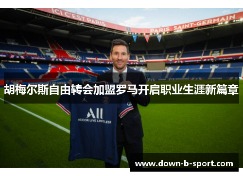 胡梅尔斯自由转会加盟罗马开启职业生涯新篇章