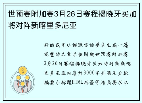 世预赛附加赛3月26日赛程揭晓牙买加将对阵新喀里多尼亚