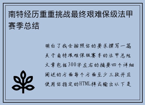 南特经历重重挑战最终艰难保级法甲赛季总结