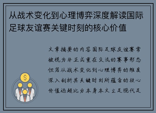 从战术变化到心理博弈深度解读国际足球友谊赛关键时刻的核心价值