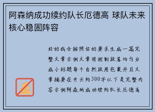 阿森纳成功续约队长厄德高 球队未来核心稳固阵容