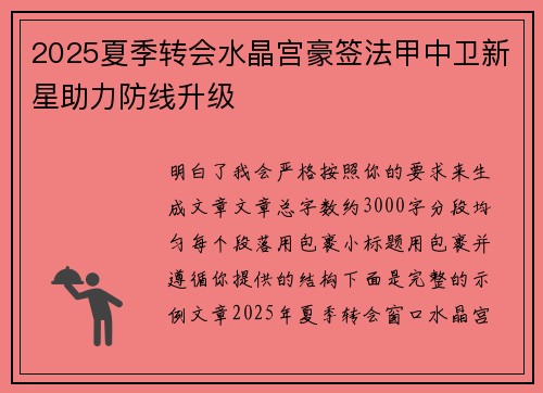 2025夏季转会水晶宫豪签法甲中卫新星助力防线升级