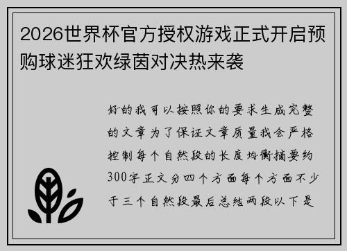 2026世界杯官方授权游戏正式开启预购球迷狂欢绿茵对决热来袭