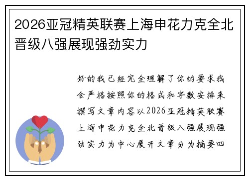 2026亚冠精英联赛上海申花力克全北晋级八强展现强劲实力