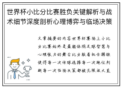 世界杯小比分比赛胜负关键解析与战术细节深度剖析心理博弈与临场决策