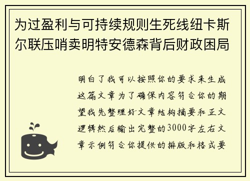 为过盈利与可持续规则生死线纽卡斯尔联压哨卖明特安德森背后财政困局