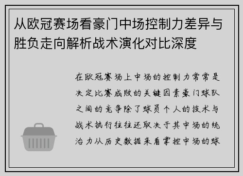 从欧冠赛场看豪门中场控制力差异与胜负走向解析战术演化对比深度