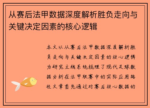 从赛后法甲数据深度解析胜负走向与关键决定因素的核心逻辑
