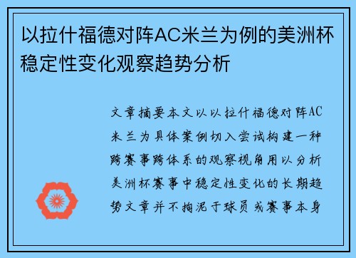 以拉什福德对阵AC米兰为例的美洲杯稳定性变化观察趋势分析