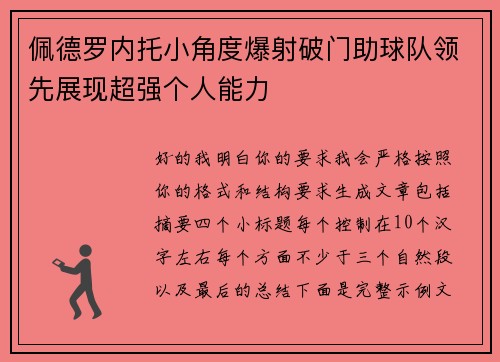 佩德罗内托小角度爆射破门助球队领先展现超强个人能力