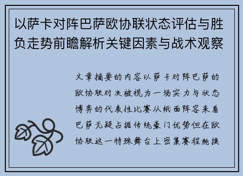 以萨卡对阵巴萨欧协联状态评估与胜负走势前瞻解析关键因素与战术观察