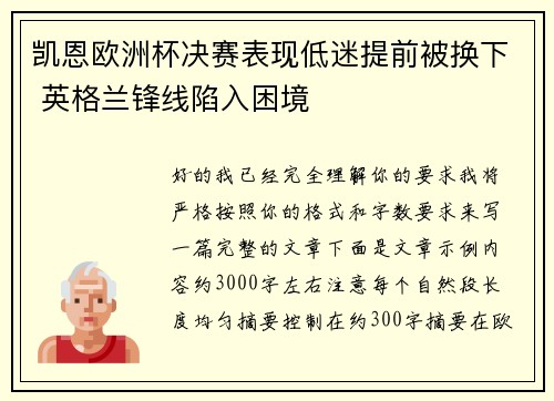 凯恩欧洲杯决赛表现低迷提前被换下 英格兰锋线陷入困境