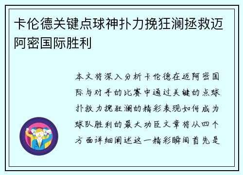 卡伦德关键点球神扑力挽狂澜拯救迈阿密国际胜利