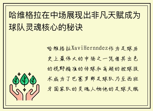 哈维格拉在中场展现出非凡天赋成为球队灵魂核心的秘诀