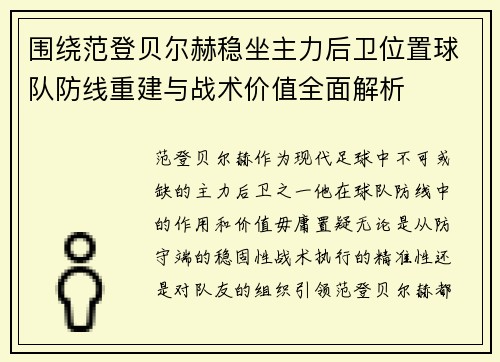围绕范登贝尔赫稳坐主力后卫位置球队防线重建与战术价值全面解析