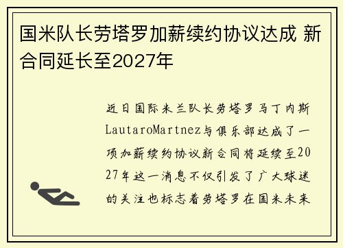 国米队长劳塔罗加薪续约协议达成 新合同延长至2027年