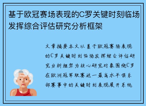 基于欧冠赛场表现的C罗关键时刻临场发挥综合评估研究分析框架