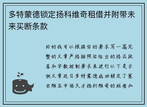 多特蒙德锁定扬科维奇租借并附带未来买断条款