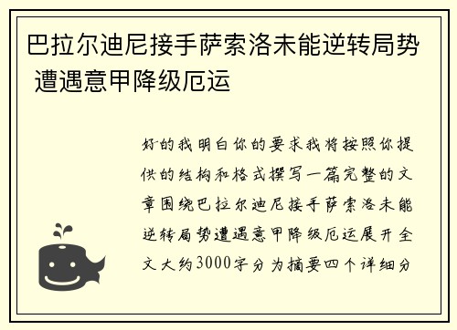 巴拉尔迪尼接手萨索洛未能逆转局势 遭遇意甲降级厄运