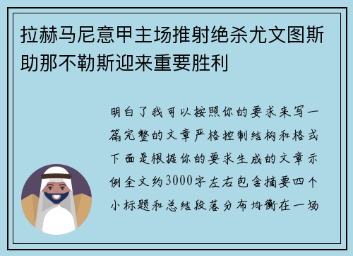 拉赫马尼意甲主场推射绝杀尤文图斯助那不勒斯迎来重要胜利