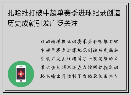 扎哈维打破中超单赛季进球纪录创造历史成就引发广泛关注