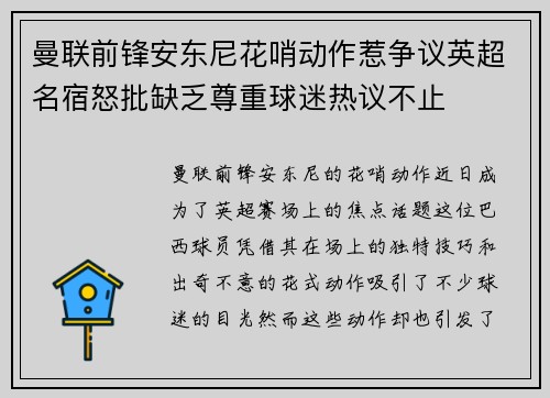 曼联前锋安东尼花哨动作惹争议英超名宿怒批缺乏尊重球迷热议不止