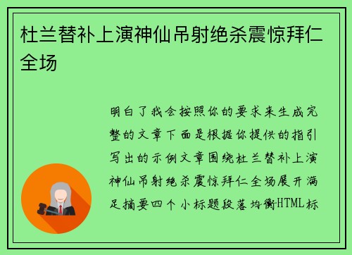 杜兰替补上演神仙吊射绝杀震惊拜仁全场