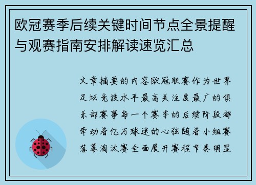 欧冠赛季后续关键时间节点全景提醒与观赛指南安排解读速览汇总