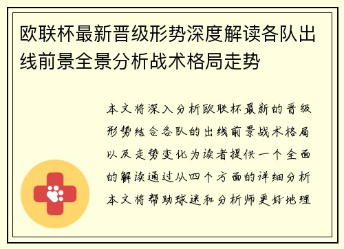 欧联杯最新晋级形势深度解读各队出线前景全景分析战术格局走势