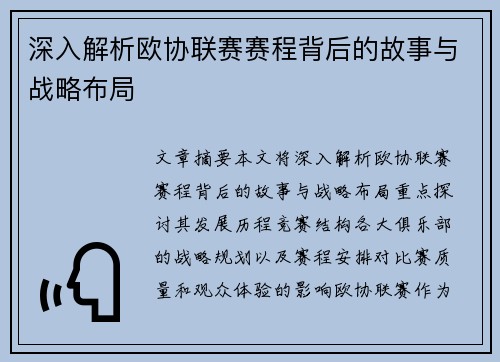深入解析欧协联赛赛程背后的故事与战略布局