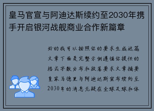 皇马官宣与阿迪达斯续约至2030年携手开启银河战舰商业合作新篇章