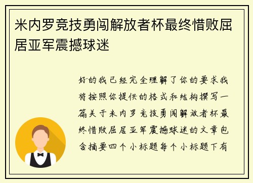 米内罗竞技勇闯解放者杯最终惜败屈居亚军震撼球迷