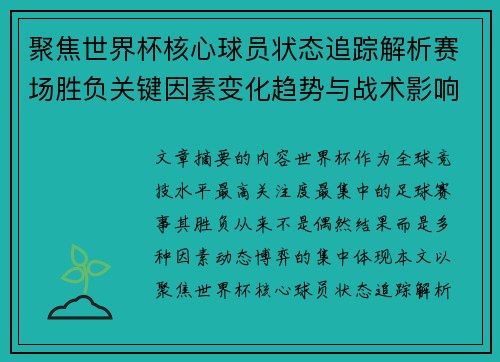 聚焦世界杯核心球员状态追踪解析赛场胜负关键因素变化趋势与战术影响