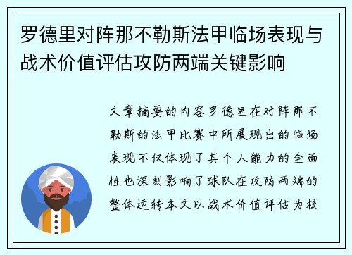 罗德里对阵那不勒斯法甲临场表现与战术价值评估攻防两端关键影响