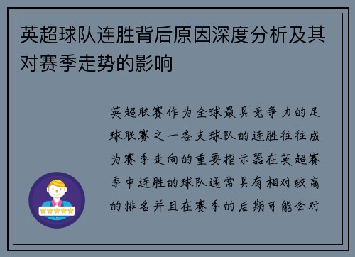 英超球队连胜背后原因深度分析及其对赛季走势的影响