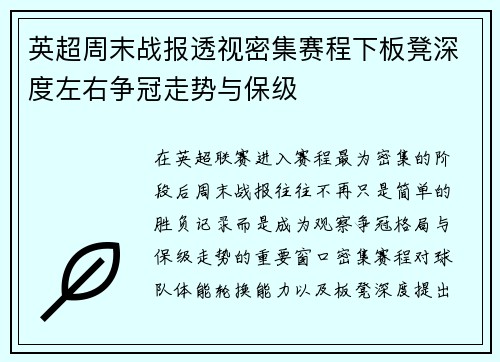 英超周末战报透视密集赛程下板凳深度左右争冠走势与保级