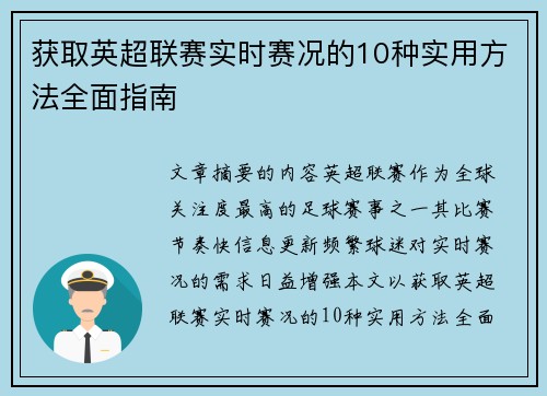 获取英超联赛实时赛况的10种实用方法全面指南