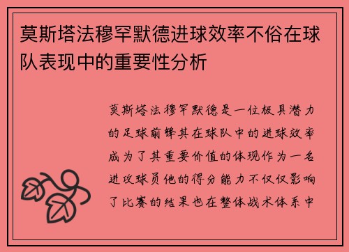 莫斯塔法穆罕默德进球效率不俗在球队表现中的重要性分析