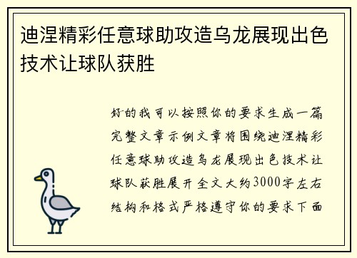 迪涅精彩任意球助攻造乌龙展现出色技术让球队获胜