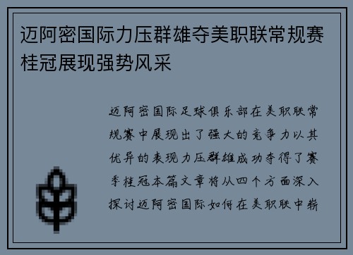 迈阿密国际力压群雄夺美职联常规赛桂冠展现强势风采