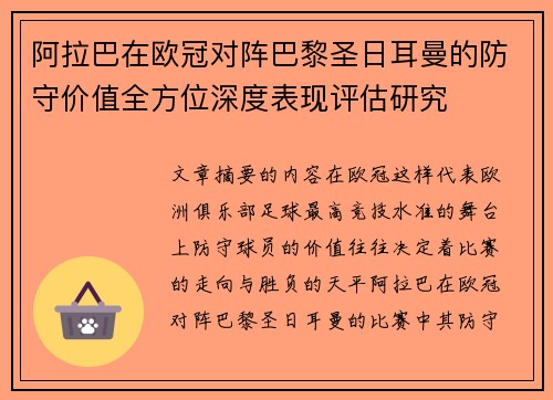 阿拉巴在欧冠对阵巴黎圣日耳曼的防守价值全方位深度表现评估研究