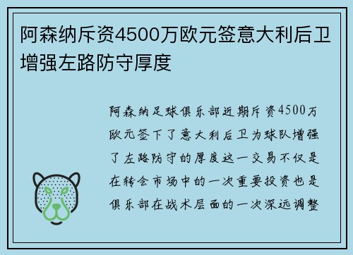 阿森纳斥资4500万欧元签意大利后卫增强左路防守厚度