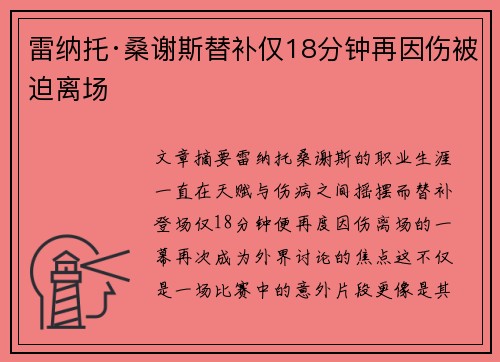 雷纳托·桑谢斯替补仅18分钟再因伤被迫离场