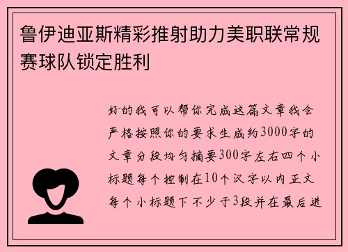 鲁伊迪亚斯精彩推射助力美职联常规赛球队锁定胜利