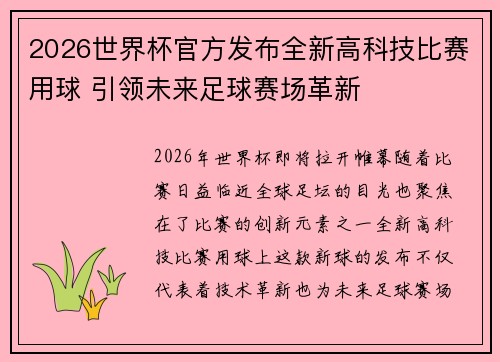 2026世界杯官方发布全新高科技比赛用球 引领未来足球赛场革新