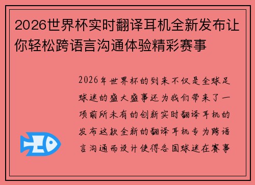 2026世界杯实时翻译耳机全新发布让你轻松跨语言沟通体验精彩赛事